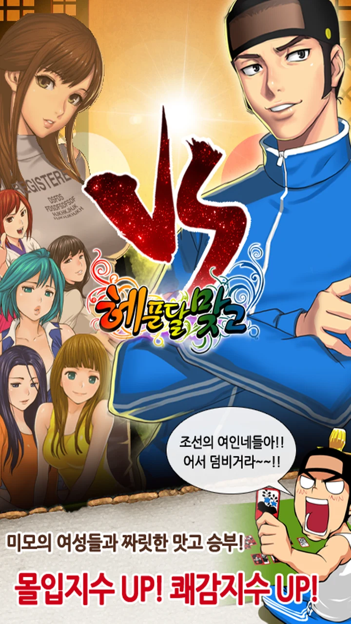 헤푼달 맞고 : 재밌는 고스톱 웹툰 성인 맞고 screenshot